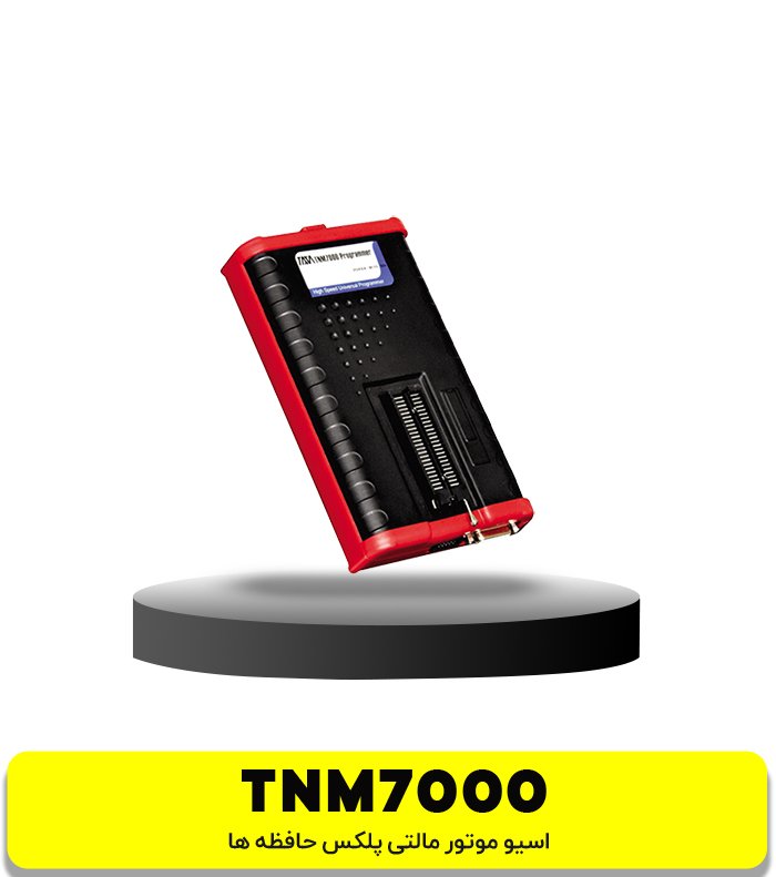 پروگرامر TNM7000 ایسیو موتور مالتی پلکس حافظه ها