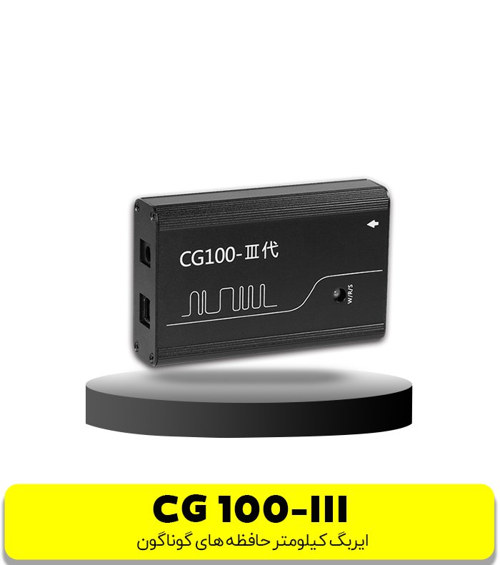 پروگرامر CG100-III  ایربگ,کیلومتر,میکروکنترلر