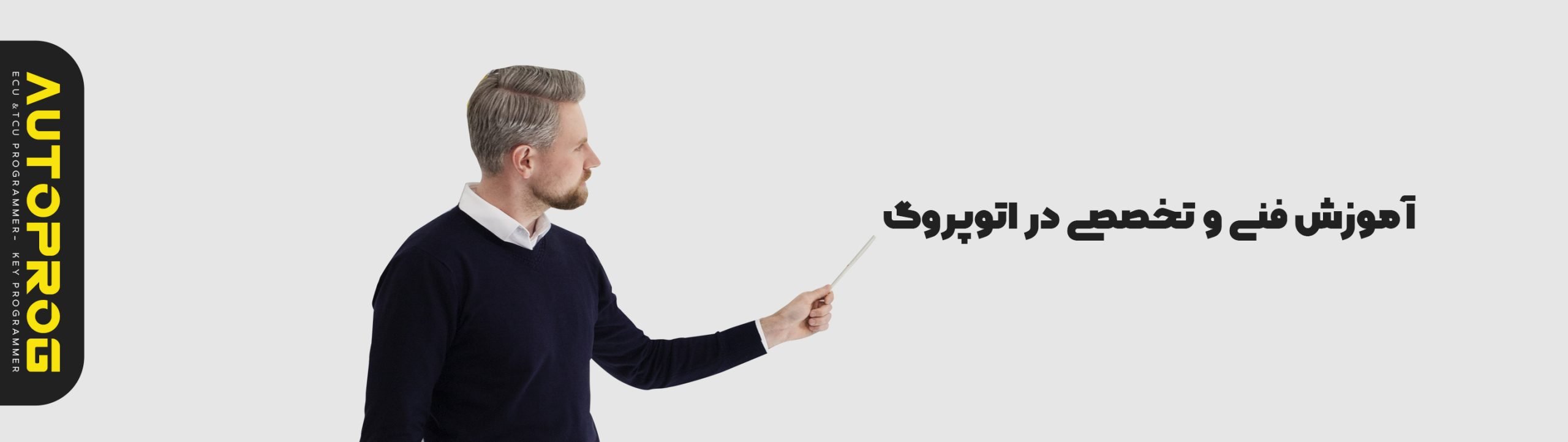 بنر های برند scaled آموزش فنی و تخصصی در اتوپروگ