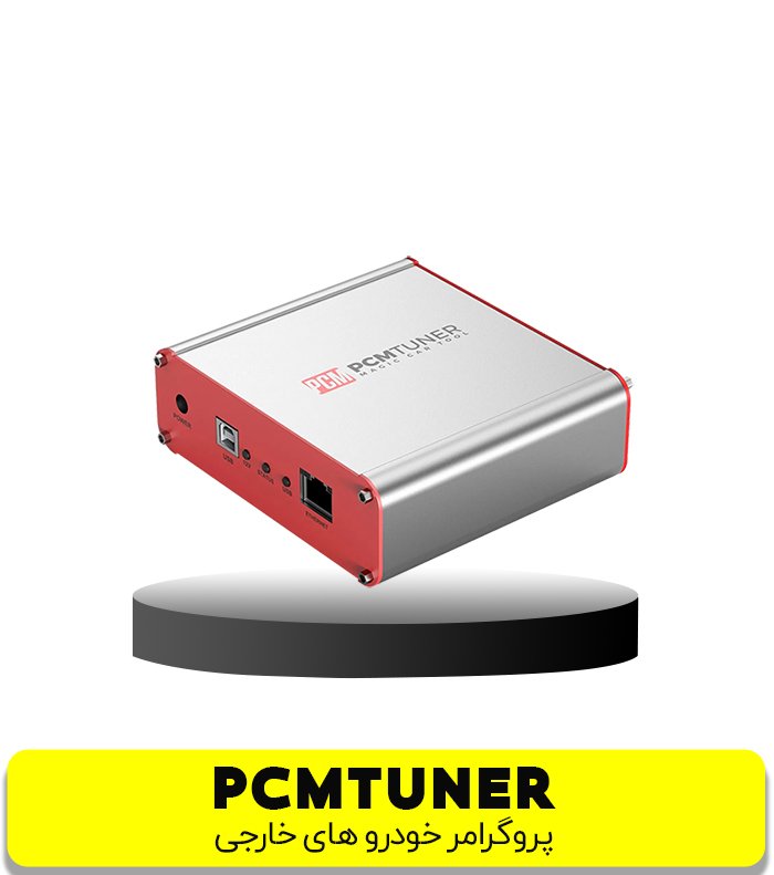 پروگرامر PCMTUNER  ایسیو خودروهای خارجی