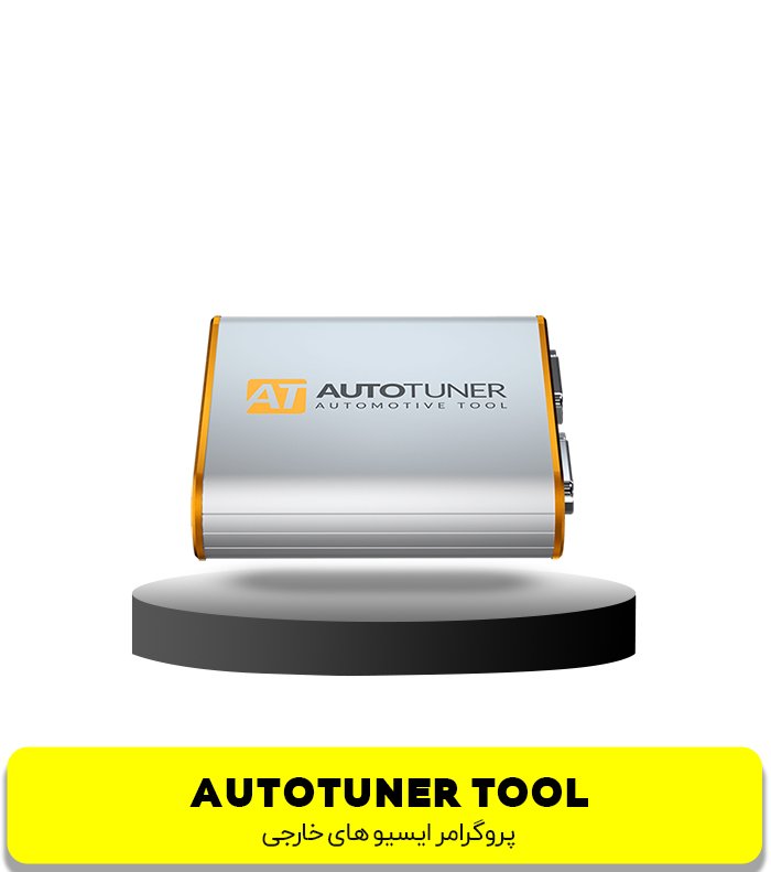 پروگرامر AUTOTUNER , ایسیو تکمیلی , BOOT,BENCH,OBD