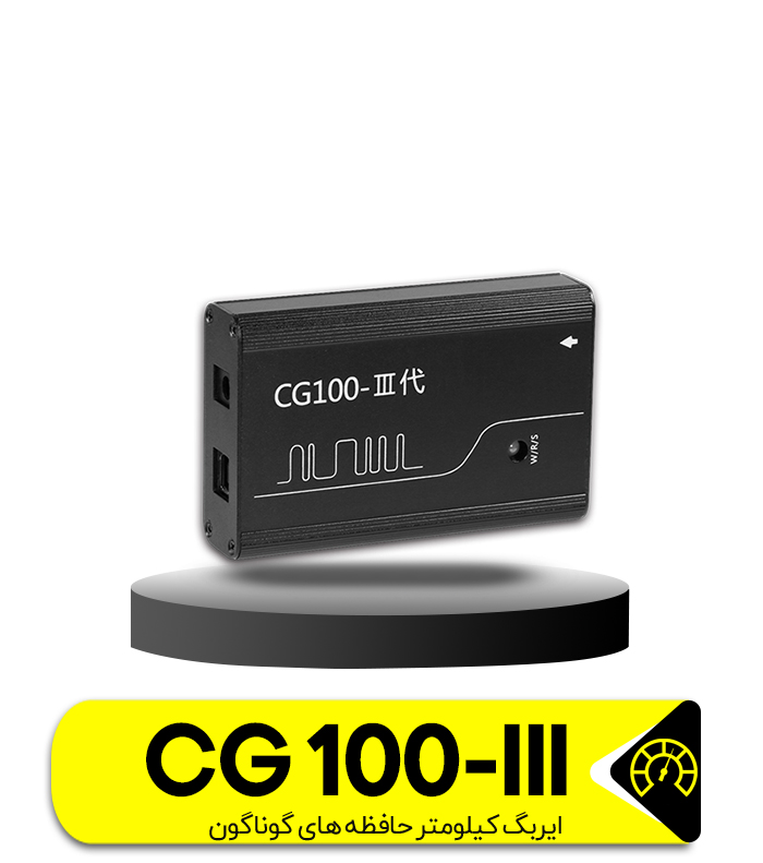 پروگرامر CG100-III  ایربگ,کیلومتر,میکروکنترلر