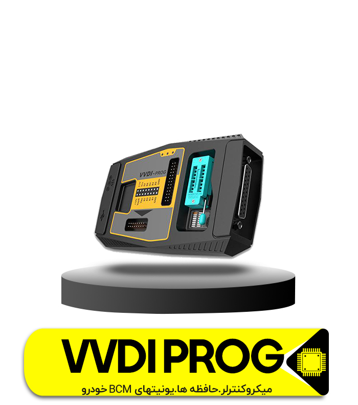 پروگرامر VVDI PROG  میکروکنترلر,حافظه ها , یونیتهای BCM خودرو