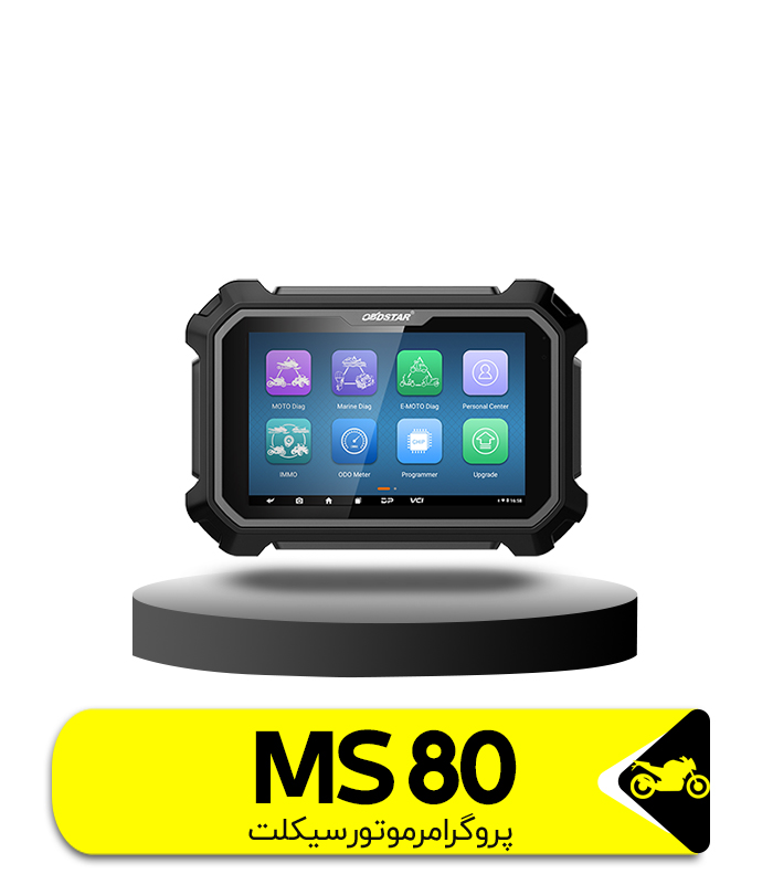 پروگرامر و دیاگ MS80 OBDSTAR مخصوص موتورسیکلت