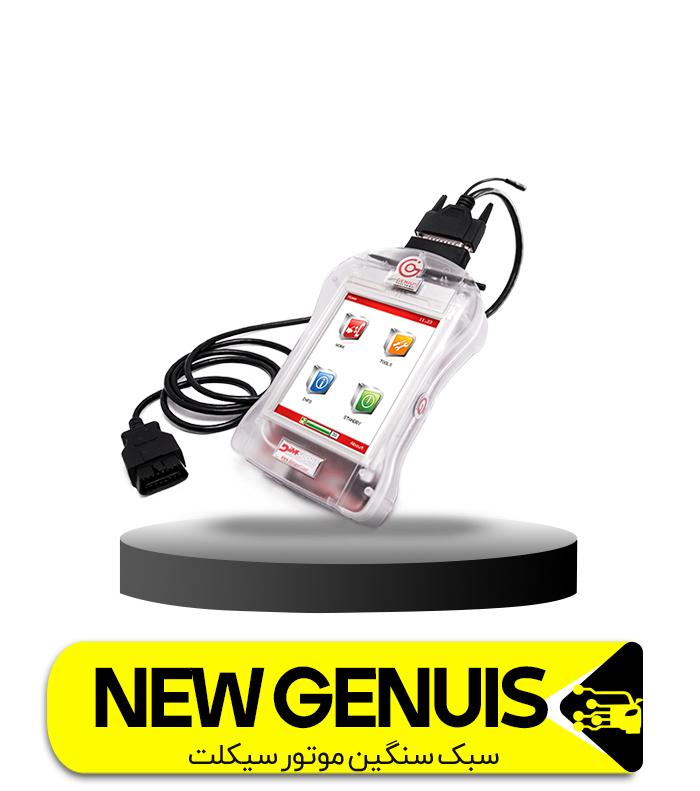 پروگرامر NEW GENIUS  ایسیو سبک سنگین و موتورسیکلت