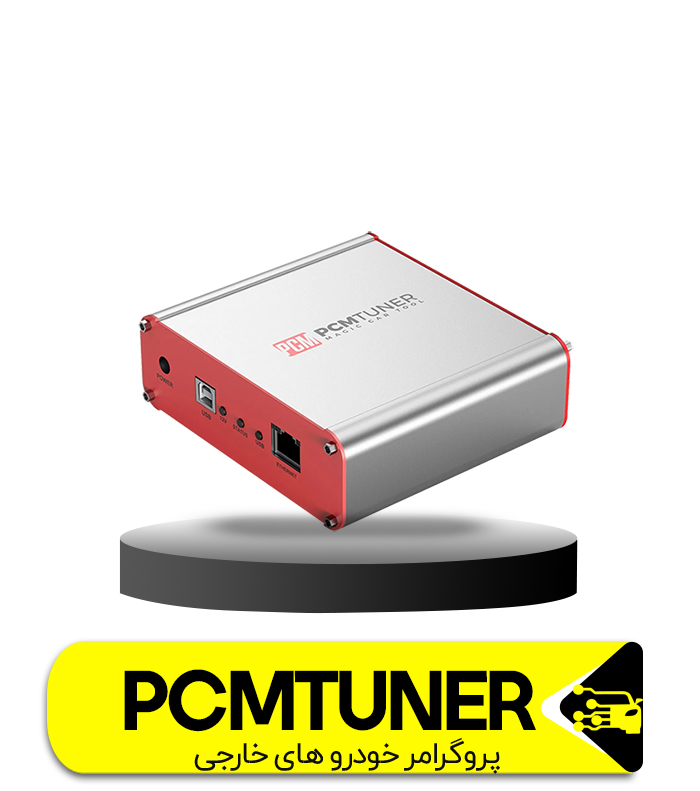 پروگرامر PCMTUNER  ایسیو خودروهای خارجی