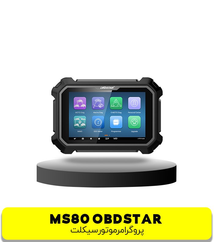 پروگرامر و دیاگ MS80 OBDSTAR مخصوص موتورسیکلت