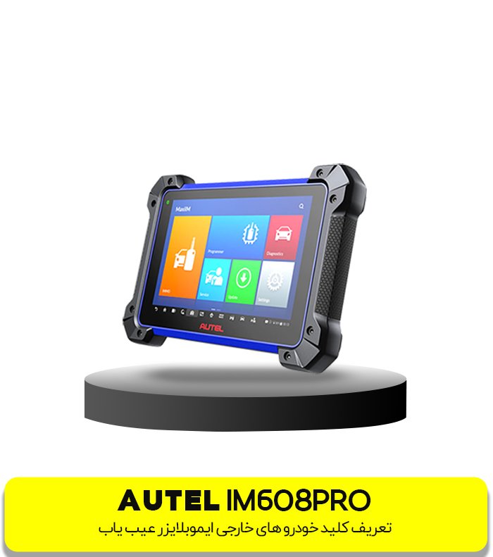 پروگرامر AUTEL MaxiIM IM608 PRO تعریف کلید خودروهای خارجی ایموبلایزر  عیب یاب