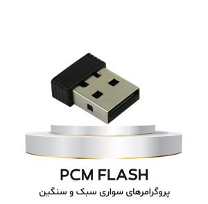 pcm flash02 1 لیست قیمت