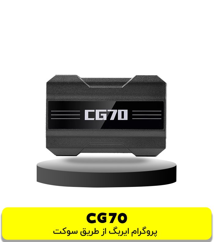 پروگرامر CGDI CG70 مخصوص ایربگ از طریق پین اوت