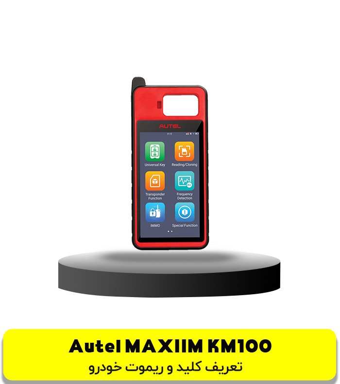 پروگرامر Autel MAXiIM KM100