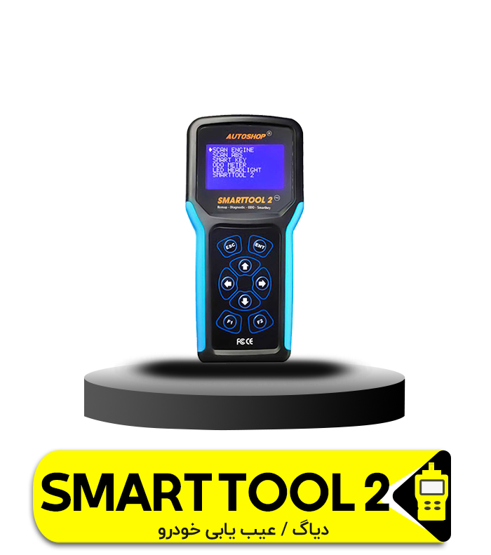 پروگرامر SMART TOOL 2 – تنظیم، ریمپ، تشخیص، برنامه نویسی کلید هوشمند و ODO-مخصوص موتور سیکلت