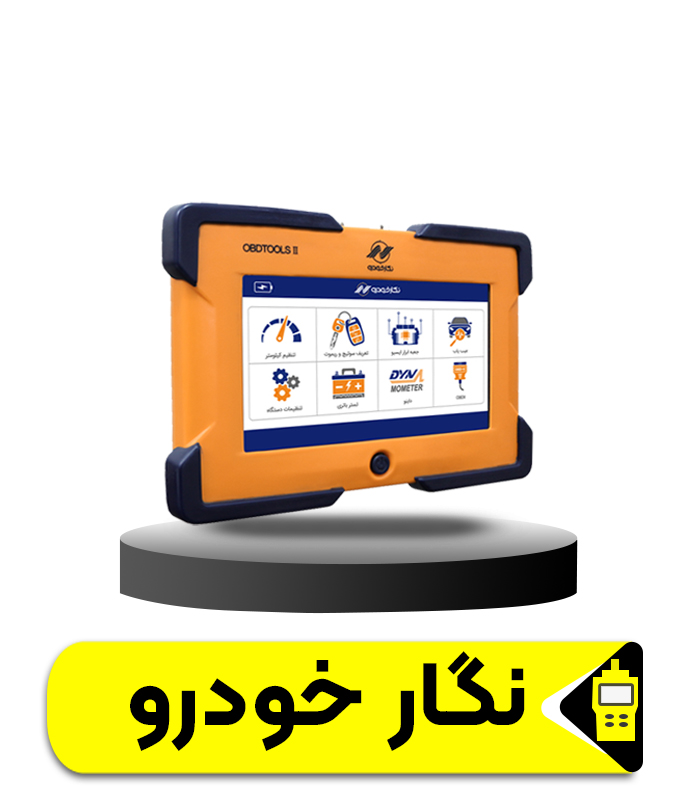 نگار خودرو copy دیاگ نگار خودرو نسل دوم