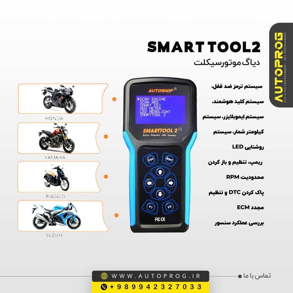 پروگرامر SMART TOOL 2