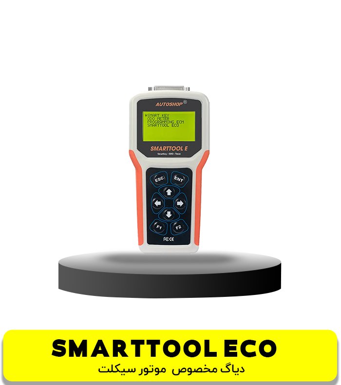 دیاگ موتور سیکلت Smart Tool 2 اقتصادی