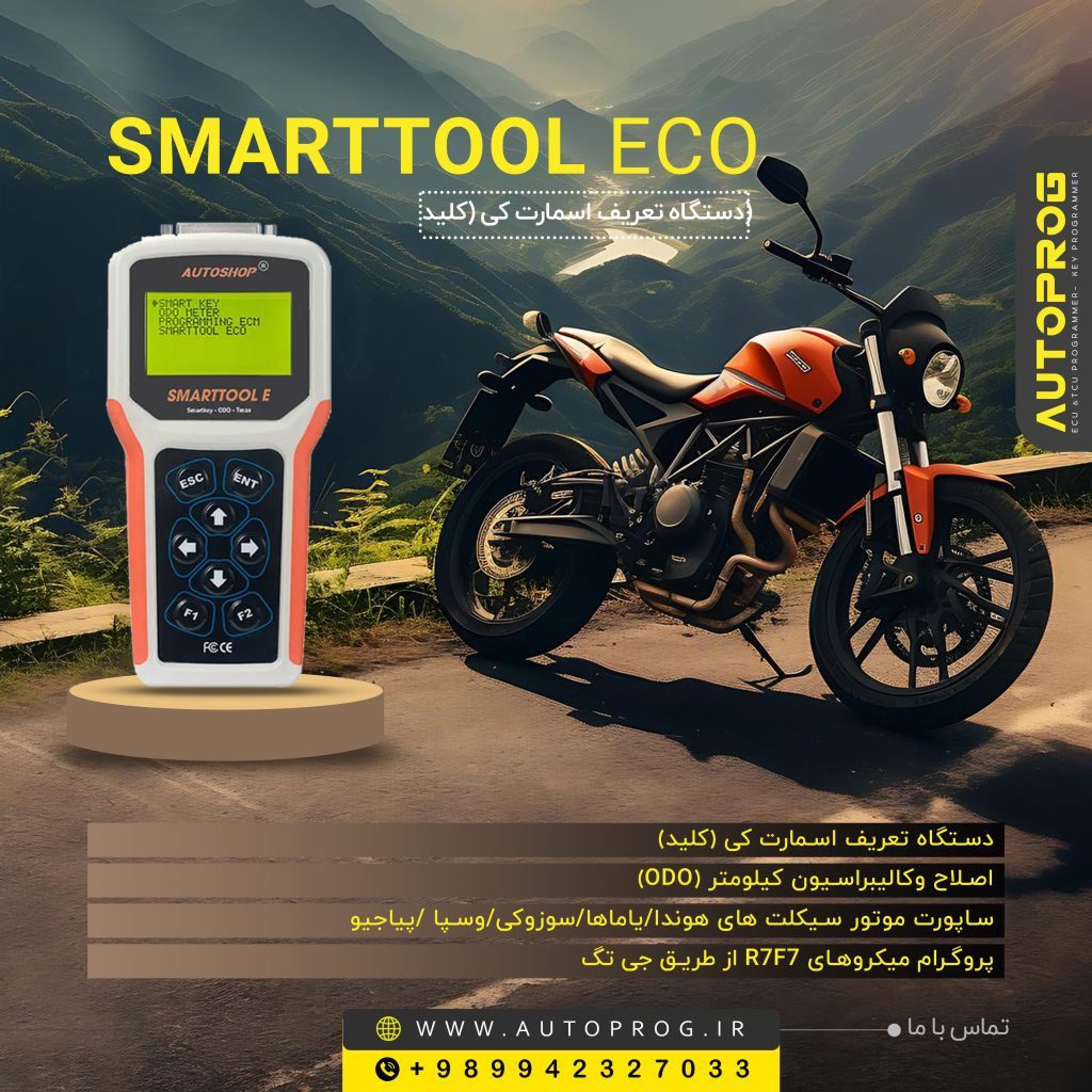 پروگرامر موتور سیکلت Smart Tool 2 اقتصادی