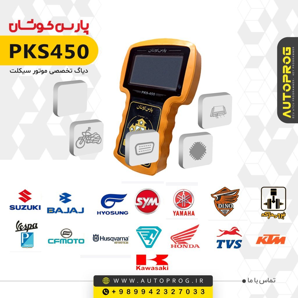 02ک پست 2 دیاگ تخصصی موتور سیکلت PKS450