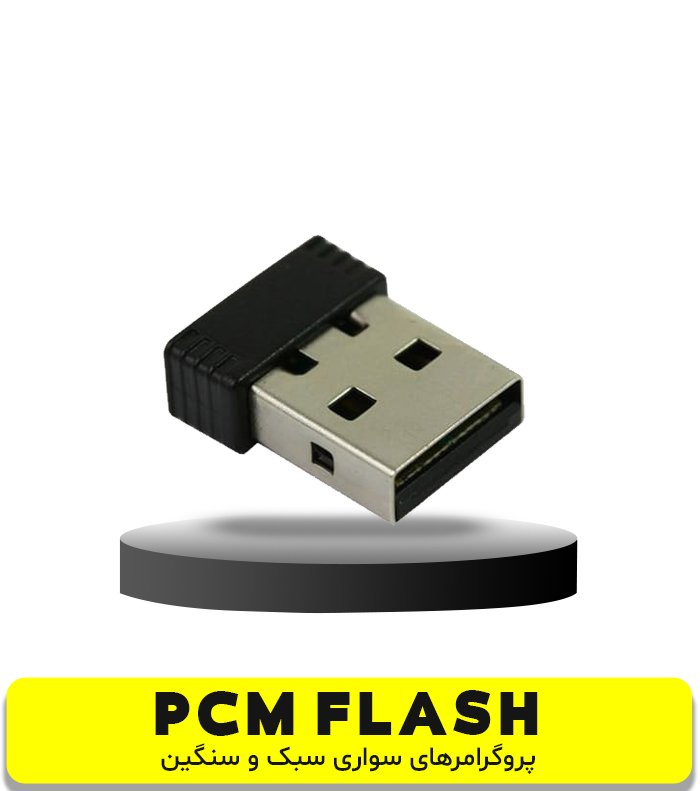 پروگرامر PCM FLASH