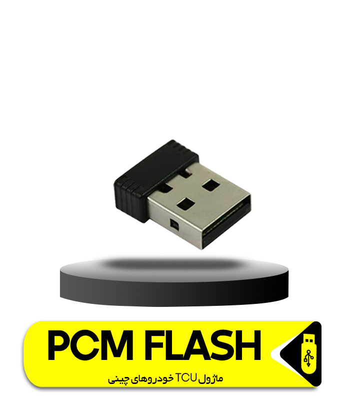 پروگرامر PCM FLASH
