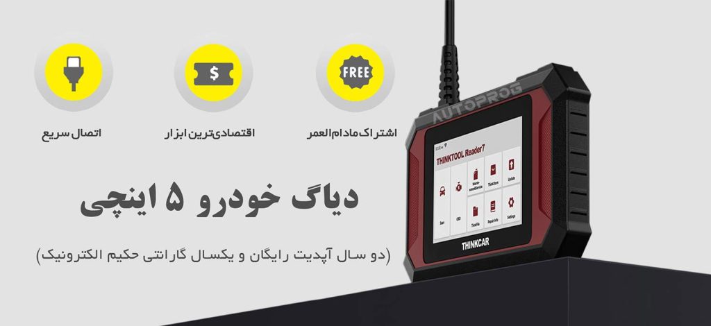 reader7 1 copy NXPowerLite Copy دیاگ THINKTOOL Reader 7